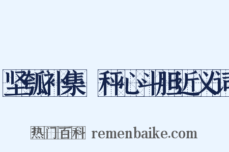 坚瓠补集·秤心斗胆近义词是什么意思的图片